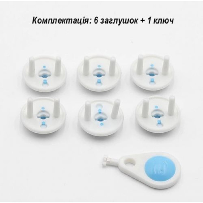 Набір для захисту (Заглушки для розетки та ключ, 6 шт)