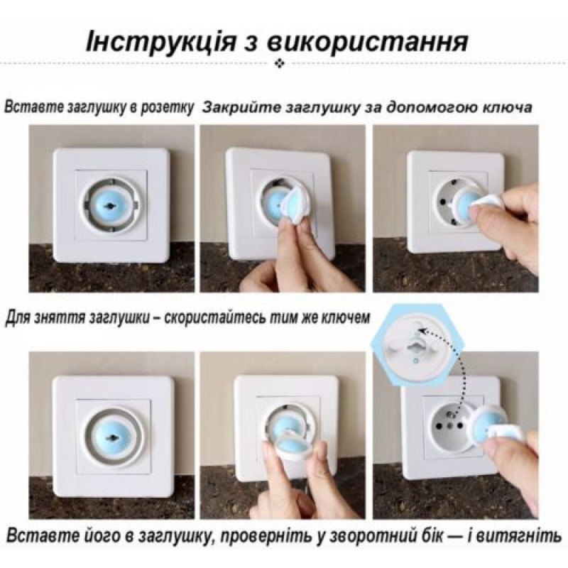 Набір для захисту (Заглушки для розетки та ключ, 6 шт)
