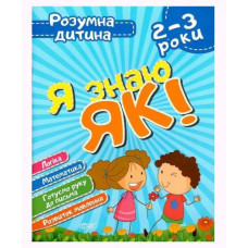 Книга Розумний дитина Я знаю як 2-3 роки укр