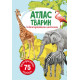 Книга: Атлас тварин з багаторазовими наклейками, укр