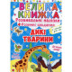 Велика книга 