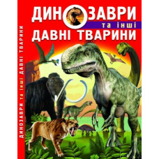 Книга: Динозаври та інші стародавні тварини, укр