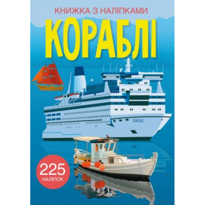 Книга з наклейками. Кораблі, укр