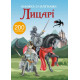 Книга з наклейками. Лицарі 200 наклейок, укр