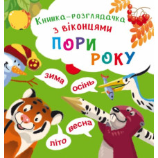 Книжка-баньки з віконцями 