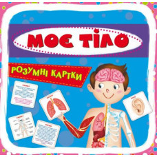 Розумні картки. Моє тіло. 30 карток, укр