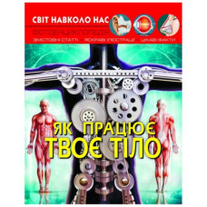 Книга: Світ навколо нас. Як працює твоє тіло, укр
