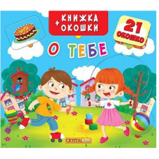 Книжка + віконця 