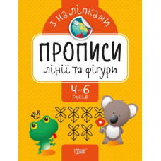 Прописи з наклейками 
