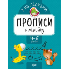 Прописи з наклейками 