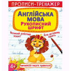 Прописи-тренажер: Англійська мова, укр