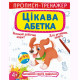 Прописи-тренажер: Цікава абетка, укр