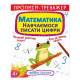 Прописи-тренажер: Математика. Вчимося писати цифри 
