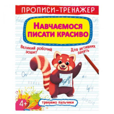 Прописи-тренажер: Вчимося писати красиво 