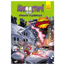 Дисней. Жахосторії.