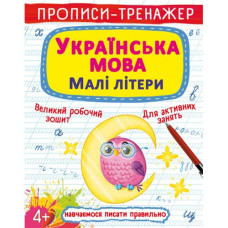Прописи-тренажер 