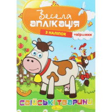 Весела аплікація 