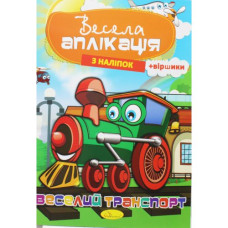 Весела аплікація 