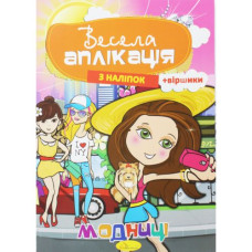 Весела аплікація 