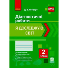 Діагностичні роботи 