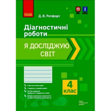 Діагностичні роботи 