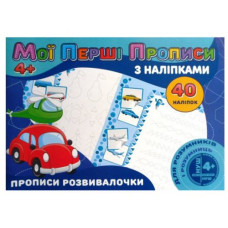 Прописи з наклейками 