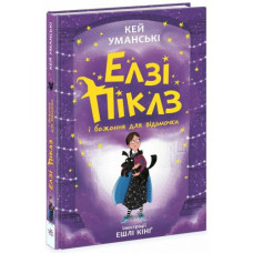 Елзі Піклз (Книга 2) 