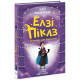 Элзи Пиклз (Книга 2) 