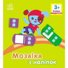 Мозаїка з наліпок : Квадратики. Для дітей від 3 років (у)