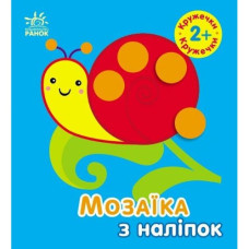 Мозаїка з наліпок : Кружечки. Для дітей від 2 років (у)