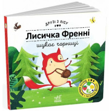 Друзі з лісу : Лисичка Френні шукає чорницю (у)