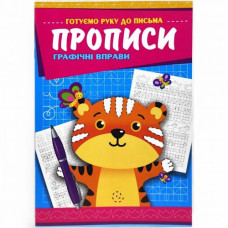 Прописи 