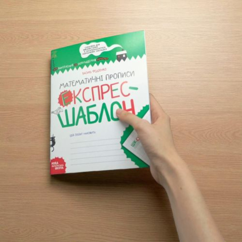Каліграфічні прописи. Експрес-шаблон.