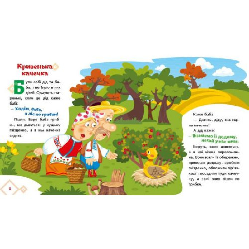 Українські казочки : Кривенька качечка (укр)