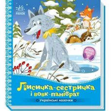 Українські казочки : Лисичка-сестричка і вовк-панібрат (укр)