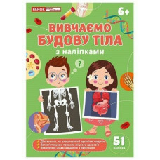 Вивчаємо будову тіла (6+) робочі зошити