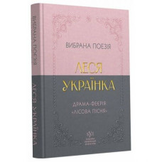 Класика української літератури: Леся Українка Вибрана поезія