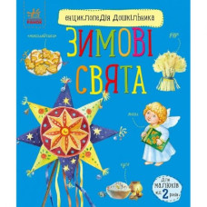 Енциклопедія дошкільника (нова) : Зимові свята (укр)