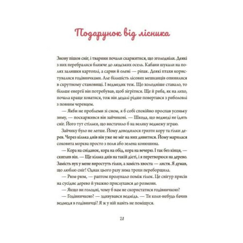 Дитяча художня література. Зимові оповідки