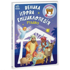 Велика ігрова енциклопедія-конструкто 
