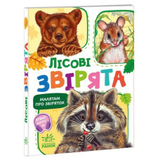 Малятам про звіряток, збірник : Лісові звірята (у)