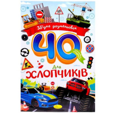 Збірка розмальовок 40 кольорових сторінок 