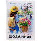 Щоденник А5 