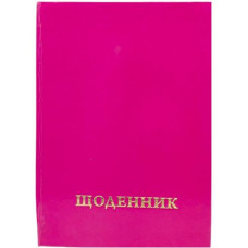 Щоденник шкільний однотонний (РОЖЕВИЙ)
