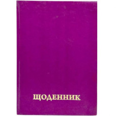 Щоденник шкільний однотонний (ФІОЛЕТОВИЙ)