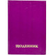 Дневник школьный однотонный (ФИОЛЕТОВЫЙ)