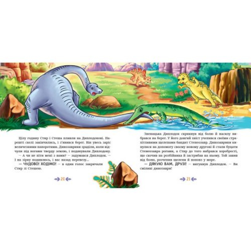 Книжка Читаю кожен день! : Пригоди динозаврів (укр)