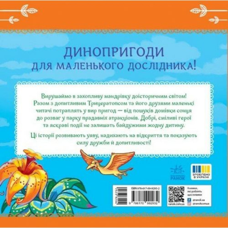Книжка Читаю кожен день! : Пригоди динозаврів (укр)