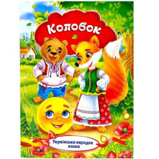 Книжечка - Українська народна казка 