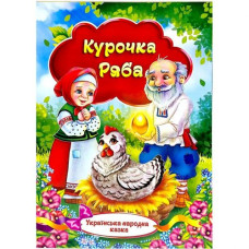 Книжечка - Українська народна казка 